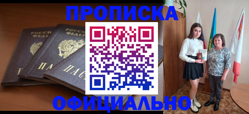 прописка законно в Новочеркасске